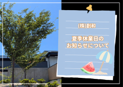 R8夏季休業日の お知らせ.png
